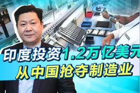 莫迪政策发飙，要投资1.2万亿美元从中国抢夺制造业，事实很残酷视频封面