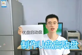 制作电脑U盘启动盘教程，介绍优盘系统减少安装软件修改主页方法