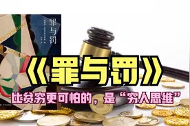 《罪与罚》：这个世界中没有公平的上帝，在不幸中寻求爱与救赎视频封面