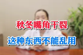 秋冬嘴角干裂，千万别乱抹药膏，这几点很重要！视频封面