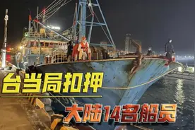 强行登船！扣押大陆14名船员，渔获全部海抛，民进党越来越嚣张视频封面