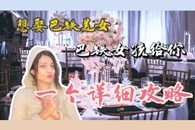 想娶巴铁女孩，这些条件你能满足？看看巴铁姑娘怎么说视频封面