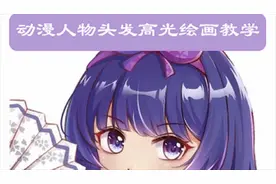 动漫人物头发高光怎么画？怎样让人物头发更加有光泽？视频封面