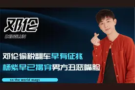 邓伦偷税翻车早有征兆，难怪金晨坚持与其分手，杨紫揭男方真面目