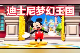 迪士尼梦幻王国游戏视频封面
