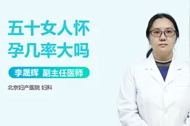 50多岁的女性，还能怀孕吗？视频封面