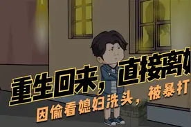 因偷看媳妇洗头，被当做流氓暴打一顿，重生回来直接离婚视频封面