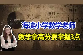 三年级退步成“学渣”？海淀老师：数学拿高分走好关键这3步！视频封面