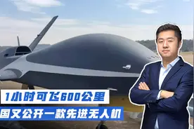 具备隐身能力，中国又公开一款新型无人机，具世界顶尖水平视频封面
