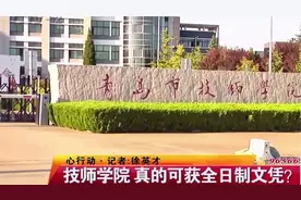 青岛：技师学院承诺统招大专文凭？家长每年交1万学费，希望落空