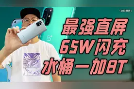 「小白测评」水桶一加8T体验 哭了…终于给上65W闪充了视频封面