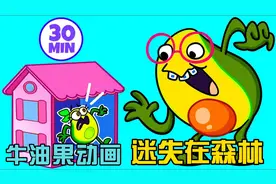 牛油果动画：寻书大冒险，牛太太痛失钻石，结局却收获很多宝石！视频封面