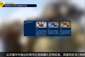 暴雪推出30周年典藏组合包 三档礼包丰富内容供选择视频封面