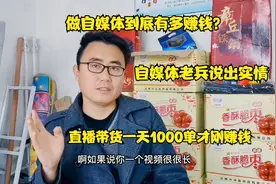 做自媒体到底有多赚钱？自媒体老兵说出实情，带货一天1000单赚钱视频封面