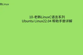 10-老韩LinuxC语言系列 Ubuntu Linux22.04 帮助手册详解视频封面