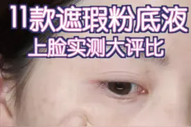 11款高遮瑕粉底上脸实测！最全专业真实测评视频封面