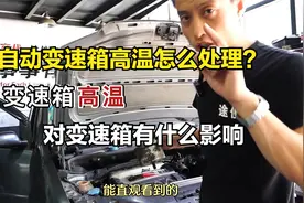 变速箱高温有哪些故障表现，这些故障有是什么引起的？维修师分享视频封面