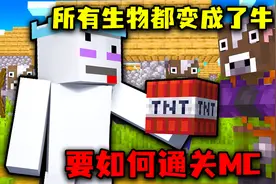 我的世界：所有生物都变成牛！会掉落奇怪的物品，如何通关MC？