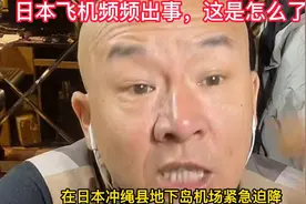 日本飞机频频出事，这是怎么了？