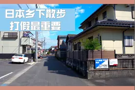 邻国日本人不喝自来水吗？日本城郊农村散步，带大家看看日本乡村视频封面