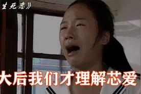 长大后，我们才理解芯爱，《蓝色生死恋》解说第二集视频封面