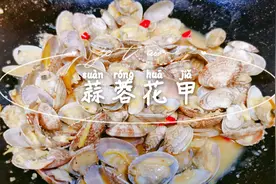 十全十美的教程，教会你做花甲，做法简单且吐沙干净无腥味