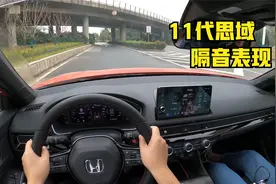 这真的是辆本田？全新11代思域隔音表现可能颠覆你对本田车的印象