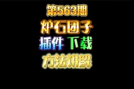 第563期：炉石团子插件下载方法讲解，酒馆战棋玩外服的不二选择视频封面