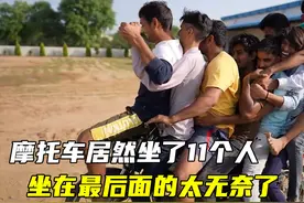 印度人又开挂了，一辆小摩托居然坐了11个人，坐在最后面的太无奈视频封面