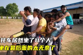 印度人又开挂了，一辆小摩托居然坐了11个人，坐在最后面的太无奈视频封面