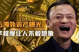 马云到底多少资产？豪捐32.3亿复出？逆袭中华大国首善现身海外视频封面