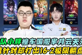 小胖撞车云天河极限翻盘！裴擒虎16人头15.5评分，手法不输可杰视频封面