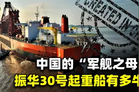 中国的“军舰之母”有多牛？总重14万吨，加满油能绕地球一圈半视频封面