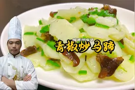 荸荠还在生吃吗？试试这样做清脆爽口营养丰富，不仅好吃还解油腻视频封面