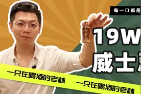 190000一瓶？威士忌到底是什么？入门级讲解来啦~视频封面