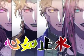 【JOJO反派の心如止水】吾等前方绝无敌手！视频封面
