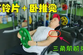 三角肌前束训练，这个动作你可能还没做过，效果不比哑铃前平举差视频封面