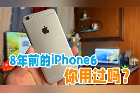 8年前的iPhone6还能用吗？当年加价到20000，如今只值100视频封面