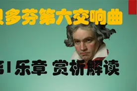 贝多芬第六交响曲第一乐章结构赏析介绍视频封面