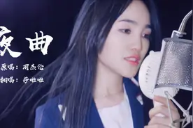 小姐姐慵懒俏皮唱《夜曲》，周杰伦的旋律太好听，15年后依然沉醉！视频封面