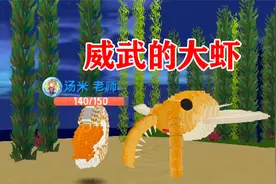 迷你世界 清水变成大虾米 在海底一顿吃
