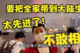 台湾和大陆差距有多大？大陆生活过后，台湾小伙：不愿回台湾了！