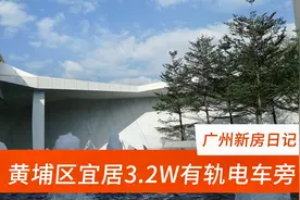 广州市东部热点黄埔区，长岭居宜居板块3.2W电车旁，户型比较大。视频封面