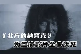 史上第一部全长纪录片，主角一家为拍摄未能收集足够食物全部饿死视频封面
