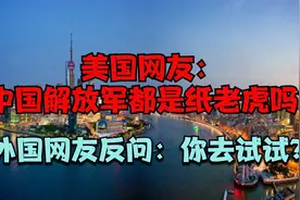 美国网友：中国解放军都是纸老虎吗？外国网友反问：你敢试试？视频封面