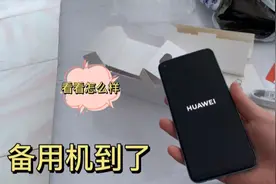 小伙为了拍视频买了备用华为手机，没有送耳机，你们感觉值吗视频封面