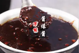 一酱烹万物，揭秘传统万能“酱爆酱”万元配方，用途广泛多样化视频封面