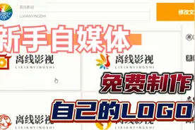 新手自媒体，公司企业商标，一分钟教你免费设计专属自己的LOGO！视频封面
