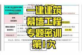 2023年一建建筑《幕墙工程》专题密训课程，第1次视频封面