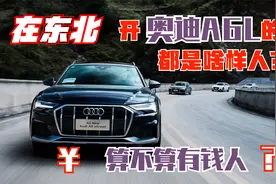 在东北，开奥迪A6的人群都是啥样人？真是婚车回本利器么？视频封面